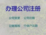 宜賓工商代辦@專業記賬報稅服務，收費標準