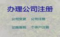 内江公司经营范围变更代办电话-注册公司价格，24小时在线，欢迎电话咨询