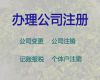 營口工商注冊代辦@代理記賬報稅，正規(guī)代辦公司