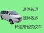 睢宁县高作镇遗体运输电话-出租丧葬车，收费合理