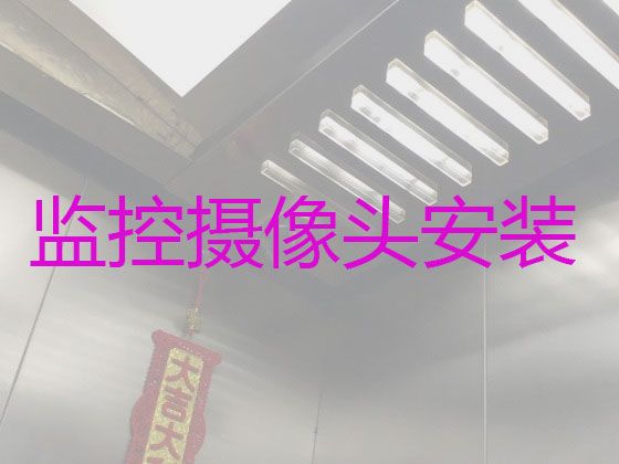 新余分宜县钤西街道监控安装维修师傅上门安装-工程监控安装，快速上门安装