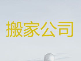 錦州長途搬家搬廠服務|倉庫搬遷，24小時...