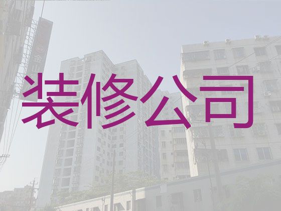 沈阳沈北新区新城子街道装修公司-门面房装修设计，价格公道
