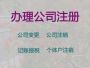 佛山注册公司专业代办%企业代理记账，价格...