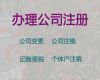包頭公司異常解除|股份有限公司注冊，經(jīng)驗豐富，快速辦理