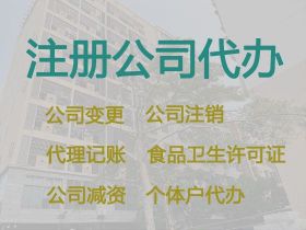 江門公司執照代辦@危險化學品經營許可證代...