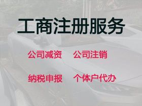 武安市公司注冊資本變更服務-小微企業注...