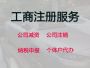 渭南公司经营范围变更代办服务-装修公司注...