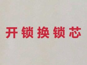 紹興密碼鎖開鎖上門開鎖|保險箱開鎖服務(wù)，...