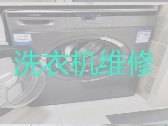 重庆涪陵区江北街道波轮洗衣机维修-电磁炉维修，24小时就近上门