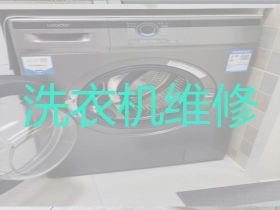 漣水縣洗衣機維修師傅上門維修-冰箱維修...