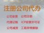 聊城公司注销流程及费用-公司注册服务电话...