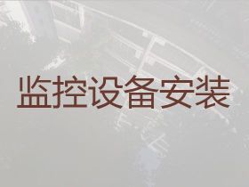 蘇州上門安裝監控服務-小區安裝監控，專業...