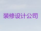 涟水县东胡集镇房子装修设计服务|商场装修设计服务，专业设计团队