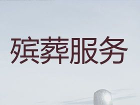 張家口懷來縣辦理喪事&遺體寄存，收費合...