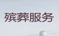 无锡新吴区殡葬服务一条龙价格@丧葬礼仪服务，24小时服务