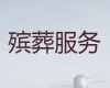 石河子喪事靈堂布置-殯葬禮儀服務(wù)，全天在線
