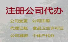 烏海公司減資代辦公司|公司注冊服務電話，代辦經驗豐富，不成功不收費