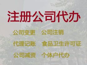 焦作食品經營許可證代辦服務-工商代理，專...