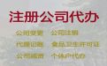 淄博公司经营范围变更代办服务-注册公司价格，本地代办公司，收费合理