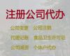 西安有限責任公司注冊@食品經營許可證代辦，代辦經驗豐富