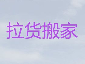 改則縣國際搬家-辦公室搬遷，價(jià)格實(shí)惠