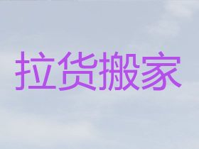 荣成市崖头街道货车搬家|拉货搬家，一站式服务