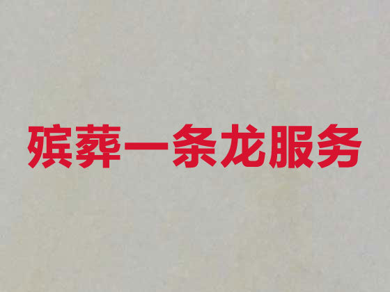 天津殡葬一条龙-白事服务