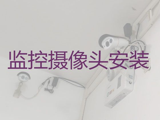 锦州太和区大薛街道工厂安装监控维修-视频监控系统安装，价格透明