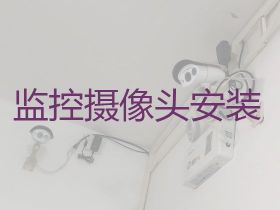 伊金霍洛旗監控攝像頭安裝服務公司-...