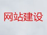 阿壩專業網站設計-網站改版，專業開發團隊