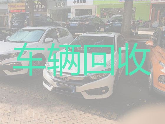 八桥镇回收二手车，重庆大渡口区上门收购旧车辆