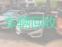 湖洋镇汽车回收上门电话|泉州永春县新能源二手车回收电话