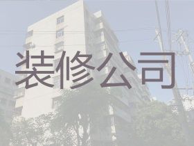三門峽普通住宅裝修設計服務-新舊房屋改...