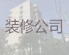 东安县住宅装修装饰服务-永州房屋局部改造维修，专业的装修团队