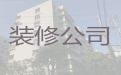 海晏县民房装修装饰-海北老房改造，24小时在线服务