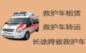莱阳市姜疃镇救护车跑长途出租「120长途救护车跨省转运病人」长途转运护送病人返乡