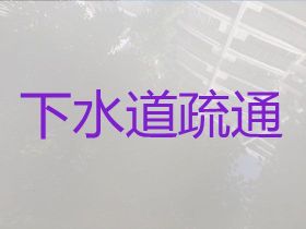 阿里下水道疏通維修|市政管道清淤，隨叫隨...