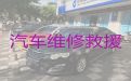 青浦区高速公路汽车救援厂家，上海汽车抢修，收费合理