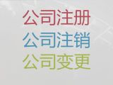 煙臺(tái)網(wǎng)絡(luò)公司注冊(cè)代辦@個(gè)體戶注銷代辦，無需法人到場(chǎng)