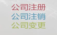 銅仁公司經(jīng)營范圍變更代辦-個體戶注冊，專業(yè)一站式代辦服務(wù)
