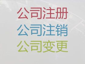 龍巖注冊公司要多少錢@餐飲許可證代辦，收...