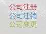 邢台代办公司注销-工商代理，快速办理