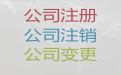 锦州个体工商户注销代办|专业注册公司服务，本地代办公司，价格合理