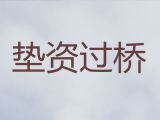 韶关新丰县资金过桥公司电话，银行抵押贷款