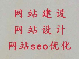 赤峰商城建設&網站設計本地公司，收費透明