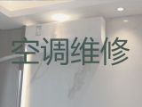 永州零陵区徐家井街道空调维修保养师傅-家电维修，24小时在线服务