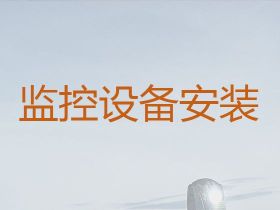 郴州專業安裝監控|上門安裝監控攝像頭，就...