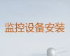 北京朝阳区八里庄街道监控设备安装师傅-高清网络监控安装维修，专业维修，经验丰富