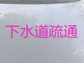 遷安市疏通下水道電話|廁所管道疏通，本...